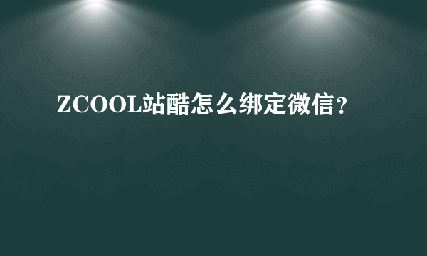 ZCOOL站酷怎么绑定微信？