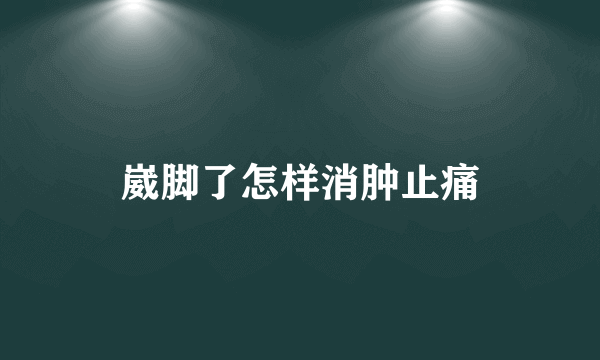 崴脚了怎样消肿止痛