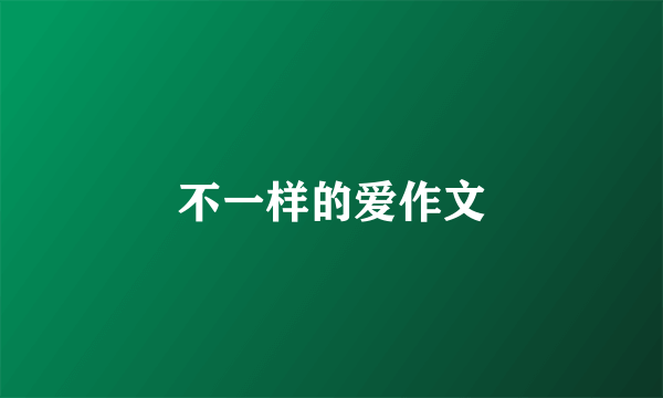 不一样的爱作文