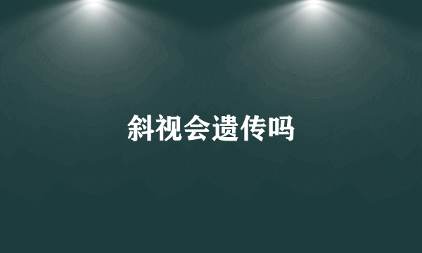 斜视会遗传吗