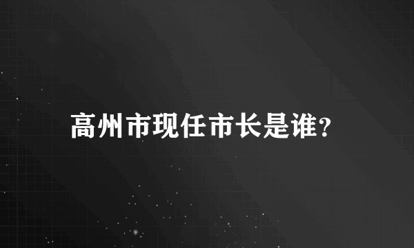 高州市现任市长是谁？