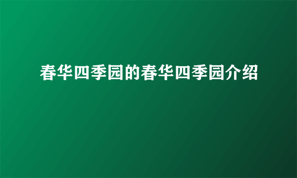 春华四季园的春华四季园介绍