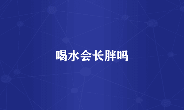 喝水会长胖吗