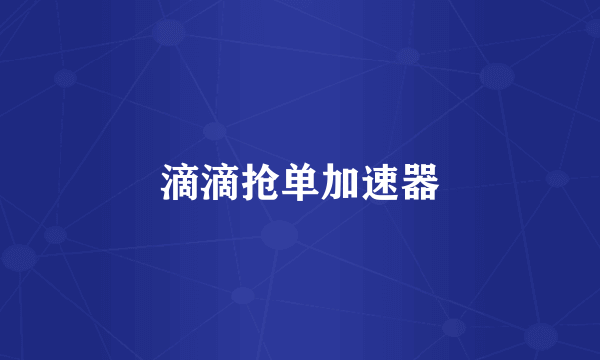 滴滴抢单加速器