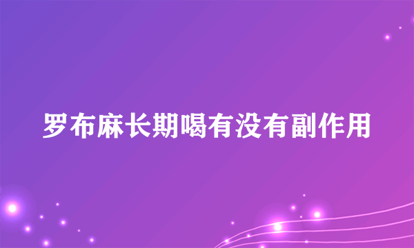 罗布麻长期喝有没有副作用