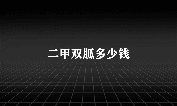 二甲双胍多少钱