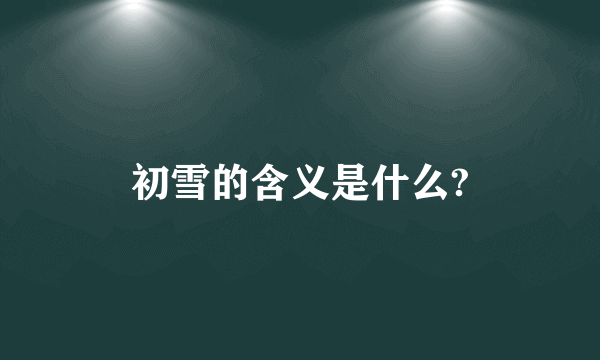 初雪的含义是什么?