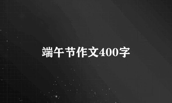 端午节作文400字