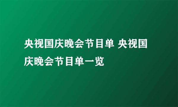 央视国庆晚会节目单 央视国庆晚会节目单一览