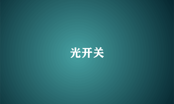 光开关
