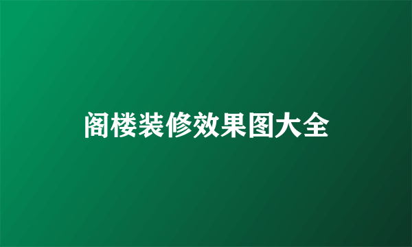 阁楼装修效果图大全