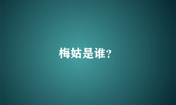 梅姑是谁？