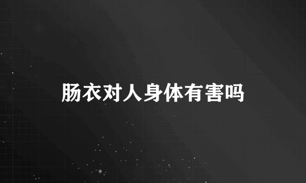 肠衣对人身体有害吗