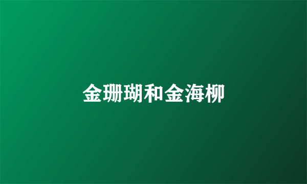 金珊瑚和金海柳