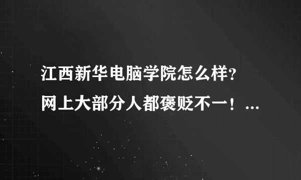 江西新华电脑学院怎么样？ 网上大部分人都褒贬不一！求真实情况。