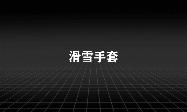 滑雪手套