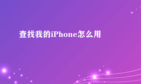 查找我的iPhone怎么用