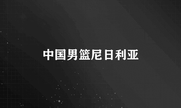 中国男篮尼日利亚