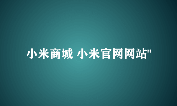 小米商城 小米官网网站