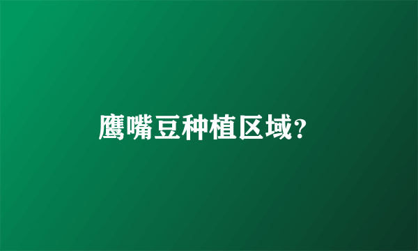 鹰嘴豆种植区域？