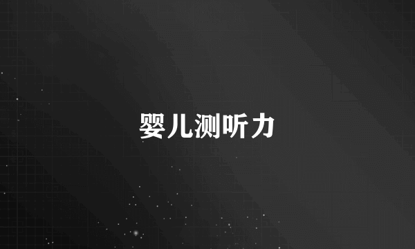 婴儿测听力