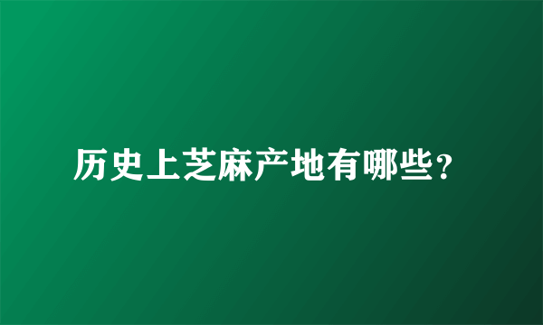 历史上芝麻产地有哪些？