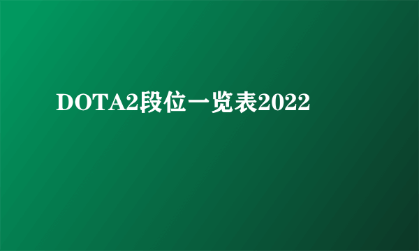 DOTA2段位一览表2022