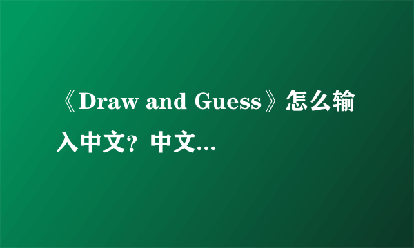 《Draw and Guess》怎么输入中文？中文输入方法