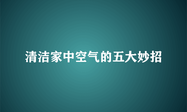 清洁家中空气的五大妙招