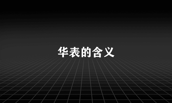 华表的含义