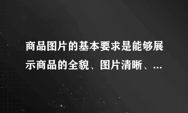 商品图片的基本要求是能够展示商品的全貌、图片清晰、不能有杂乱的背景，那么以下哪几种属于商品图片设计的常见形式？（）