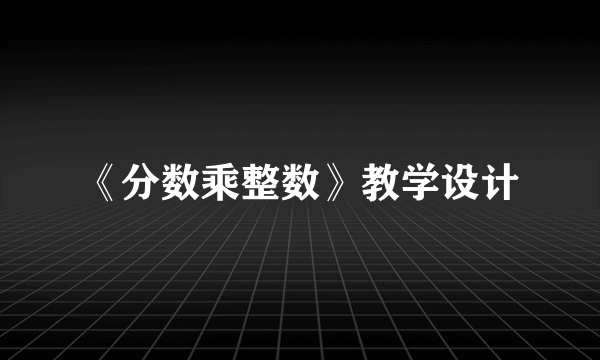 《分数乘整数》教学设计