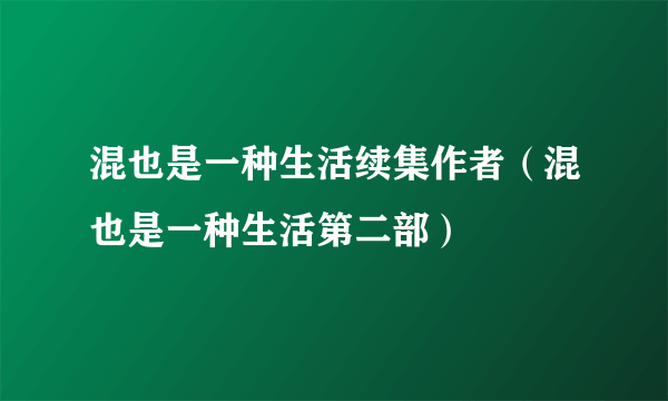 混也是一种生活续集作者（混也是一种生活第二部）