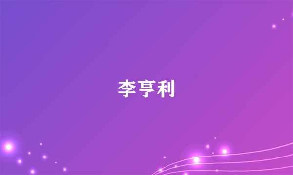 李亨利