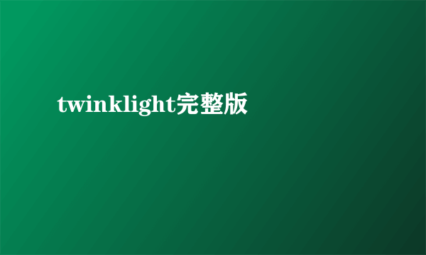 twinklight完整版