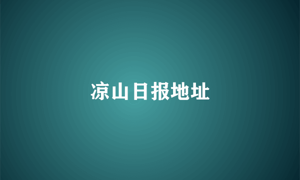 凉山日报地址