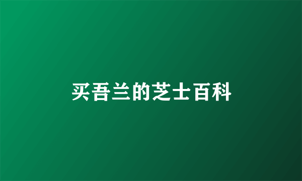 买吾兰的芝士百科