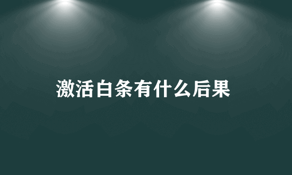 激活白条有什么后果 