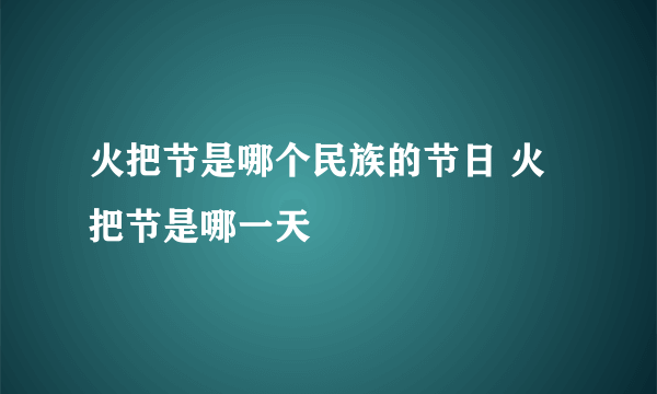 火把节是哪个民族的节日 火把节是哪一天