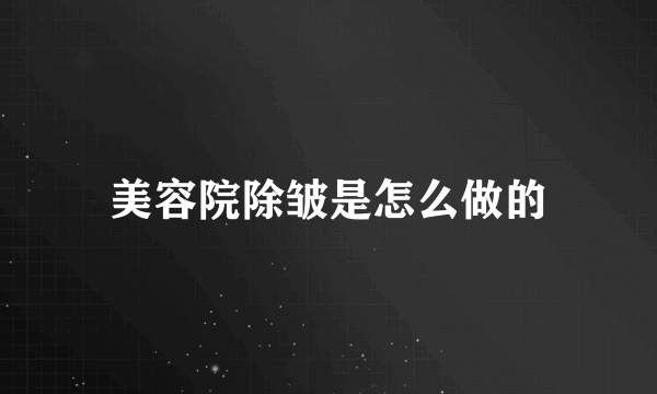 美容院除皱是怎么做的