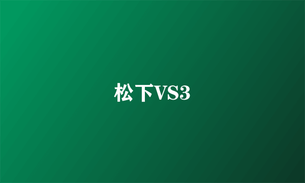 松下VS3