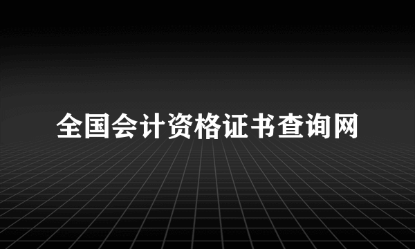 全国会计资格证书查询网