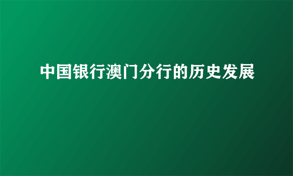 中国银行澳门分行的历史发展