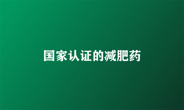 国家认证的减肥药
