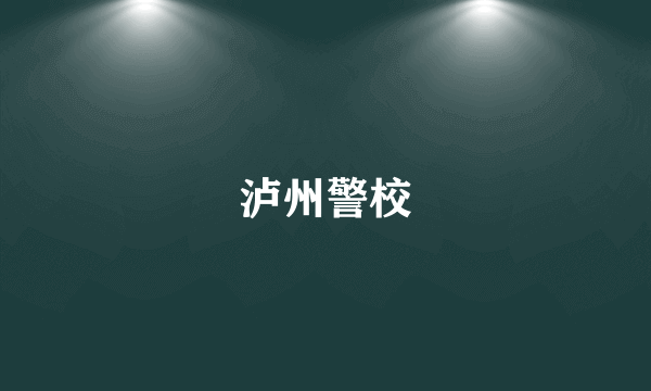 泸州警校
