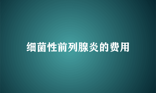 细菌性前列腺炎的费用