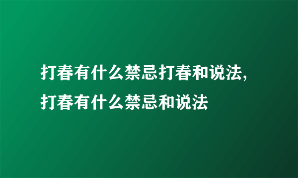 打春有什么禁忌打春和说法,打春有什么禁忌和说法