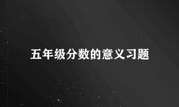 五年级分数的意义习题