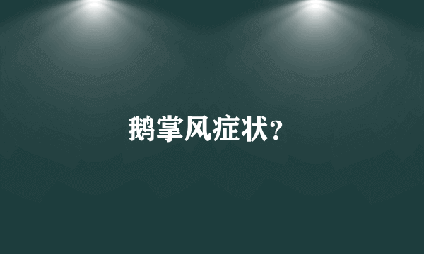 鹅掌风症状？
