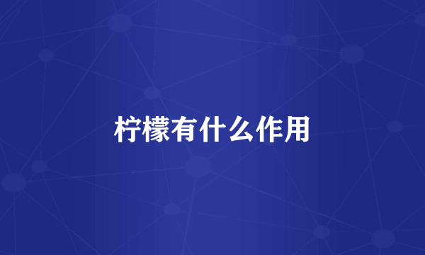 柠檬有什么作用